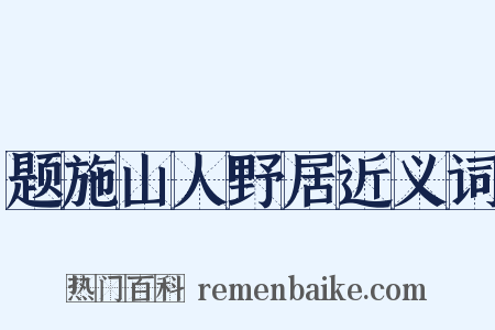 题施山人野居近义词是什么意思的图片